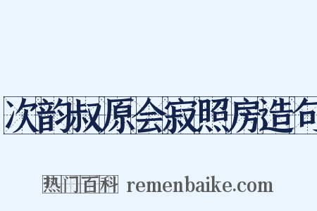 次韵叔原会寂照房造句是什么意思的图片